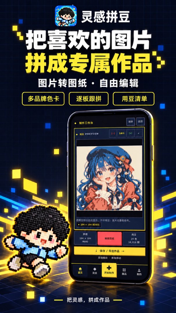 灵感拼豆：图片转图纸与多品牌色卡