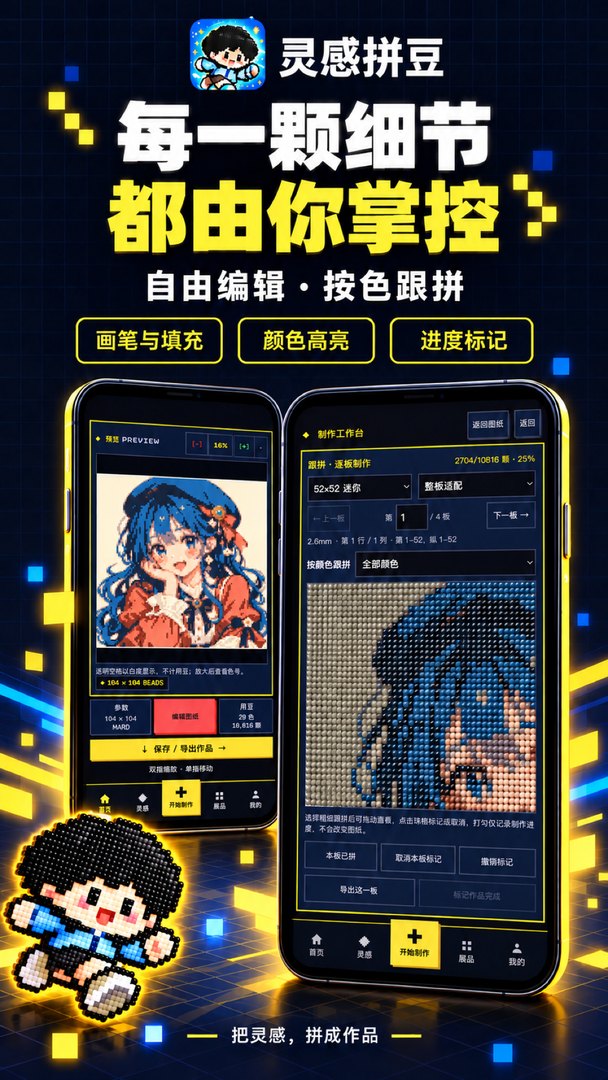 灵感拼豆：自由编辑与按色跟拼