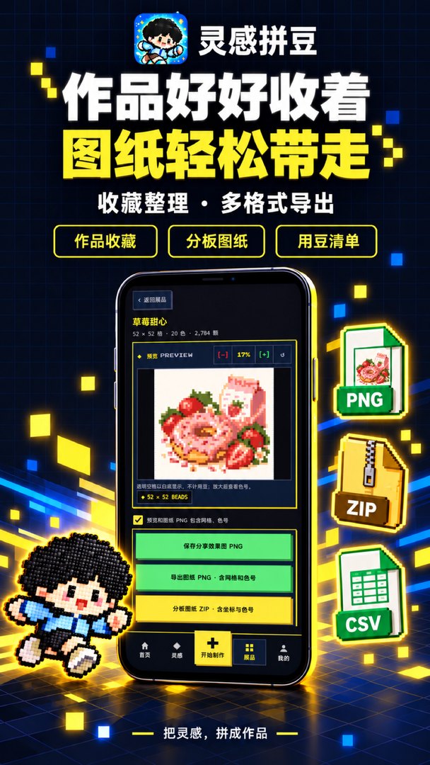 灵感拼豆：作品收藏与多格式导出